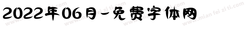 2022年06月字体转换