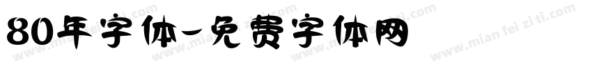 80年字体字体转换