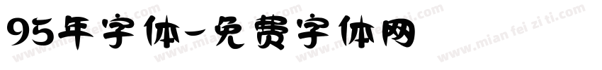 95年字体字体转换