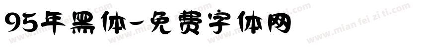 95年黑体字体转换