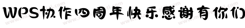 WPS协作四周年快乐感谢有你们字体转换