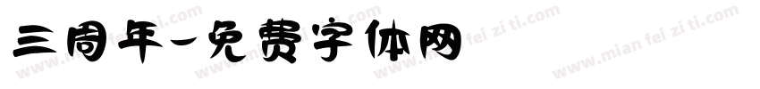 三周年字体转换