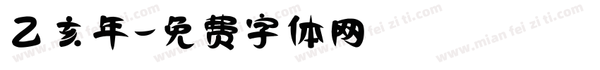 乙亥年字体转换
