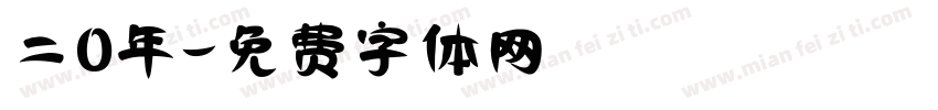 二0年字体转换
