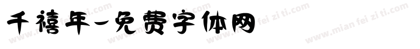 千禧年字体转换