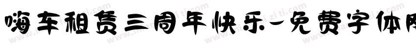 嗨车租赁三周年快乐字体转换