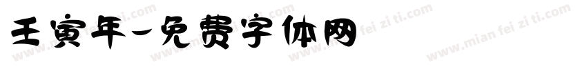 壬寅年字体转换