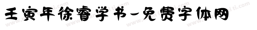 壬寅年徐睿学书字体转换