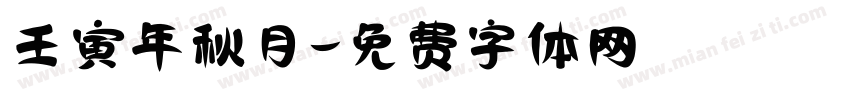 壬寅年秋月字体转换