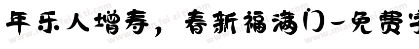 年乐人增寿，春新福满门字体转换