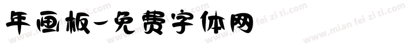 年画板字体转换