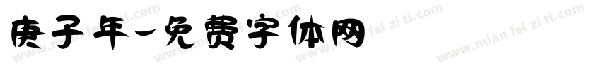 庚子年字体转换