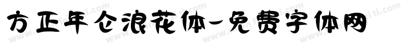 方正年仑浪花体字体转换
