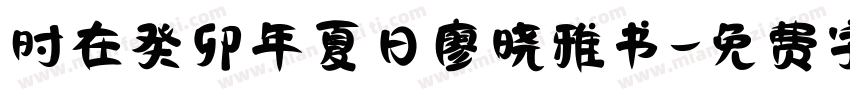 时在癸卯年夏日廖晓雅书字体转换