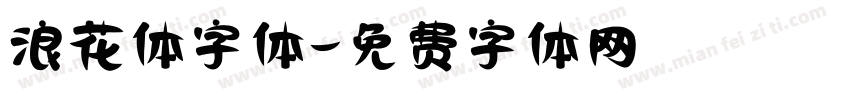 浪花体字体字体转换