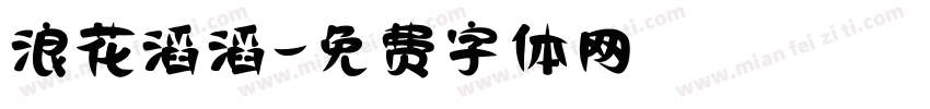 浪花滔滔字体转换