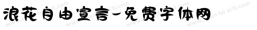 浪花自由宣言字体转换