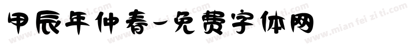 甲辰年仲春字体转换