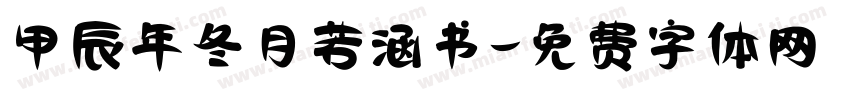 甲辰年冬月若涵书字体转换