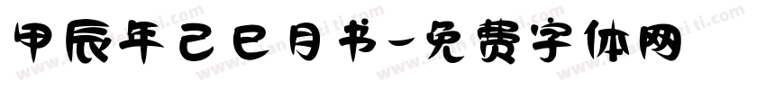 甲辰年己巳月书字体转换