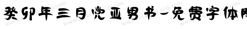 癸卯年三月党亚男书字体转换