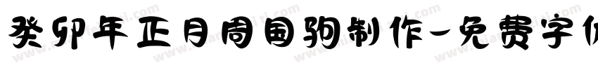 癸卯年正月周国驹制作字体转换