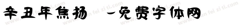 辛丑年焦扬書字体转换
