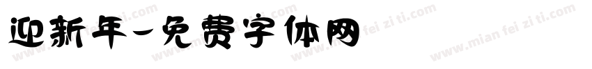 迎新年字体转换