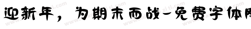 迎新年，为期末而战字体转换