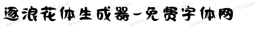 逐浪花体生成器字体转换