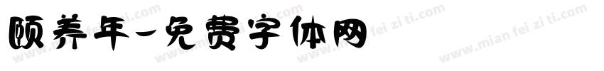 颐养年字体转换