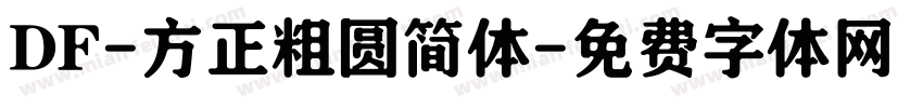 DF-方正粗圆简体字体转换