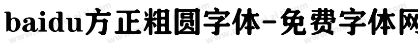 baidu方正粗圆字体字体转换