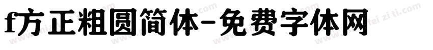 f方正粗圆简体字体转换