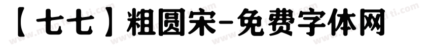 【七七】粗圆宋字体转换