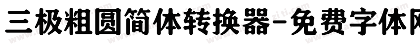 三极粗圆简体转换器字体转换