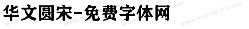 华文圆宋字体转换