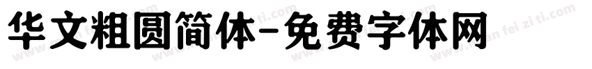 华文粗圆简体字体转换