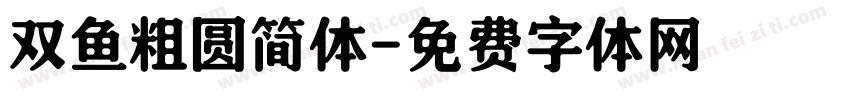 双鱼粗圆简体字体转换