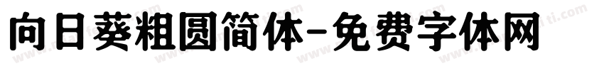 向日葵粗圆简体字体转换
