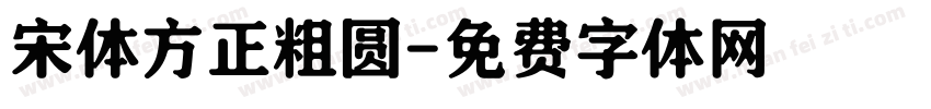宋体方正粗圆字体转换