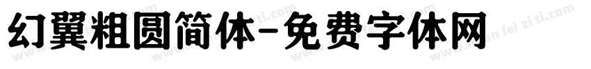幻翼粗圆简体字体转换