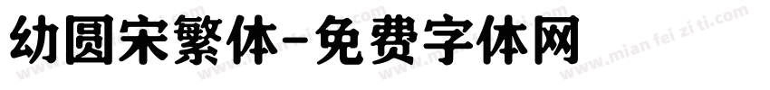 幼圆宋繁体字体转换