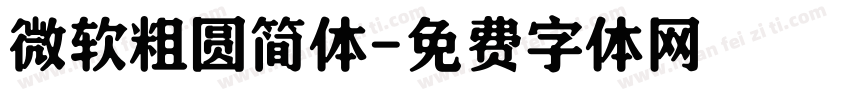 微软粗圆简体字体转换