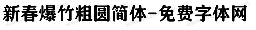 新春爆竹粗圆简体字体转换