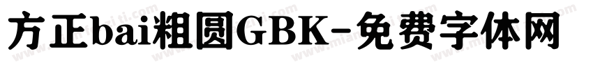 方正bai粗圆GBK字体转换