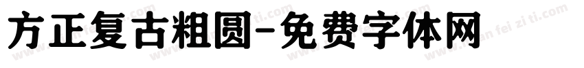 方正复古粗圆字体转换
