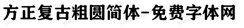 方正复古粗圆简体字体转换