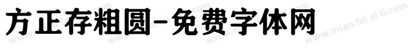 方正存粗圆字体转换