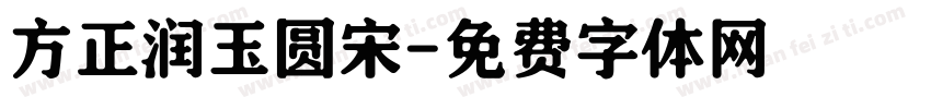 方正润玉圆宋字体转换